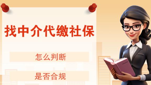 什么是社保代缴？希创人事为您一分钟讲清适用场景！