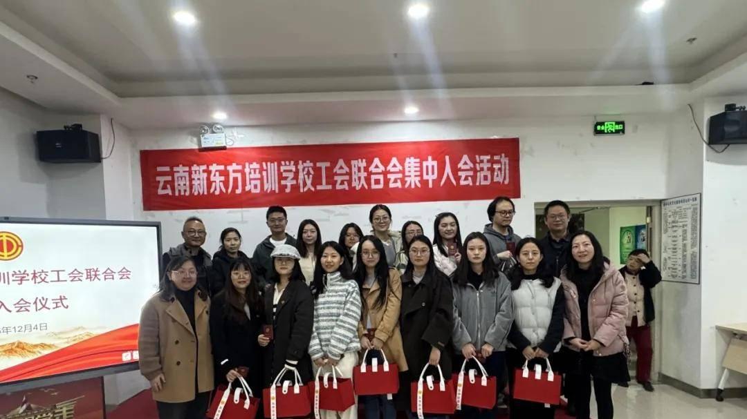 五华区总工会举行云南新东方培训学校工会联合会集中入会仪式