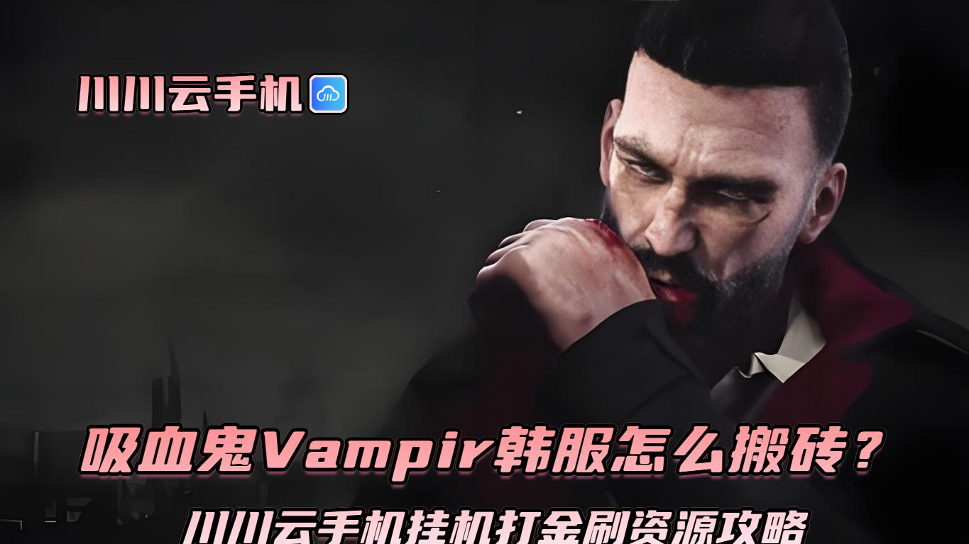 吸血鬼Vampir韩服怎么搬砖？川川云手机挂机打金刷资源攻略
