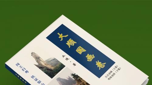 《大顺国画卷》破解重大悬案  李自成高桂英终归乐昌万古金城