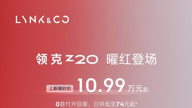 外银内红设计成焦点，领克Z20车展上新！全系限时10.99万起