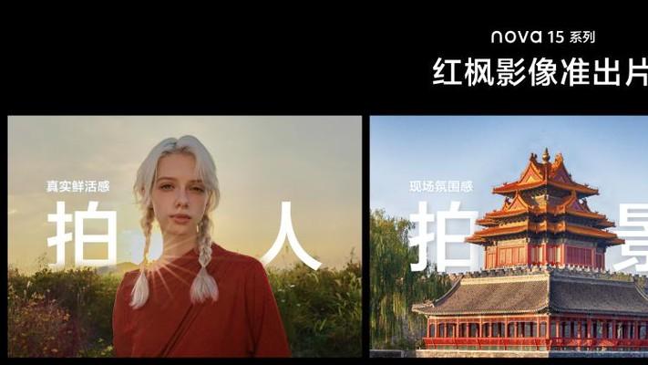 影像能力再进阶，nova 15系列带来“反正准出片”拍摄新体验