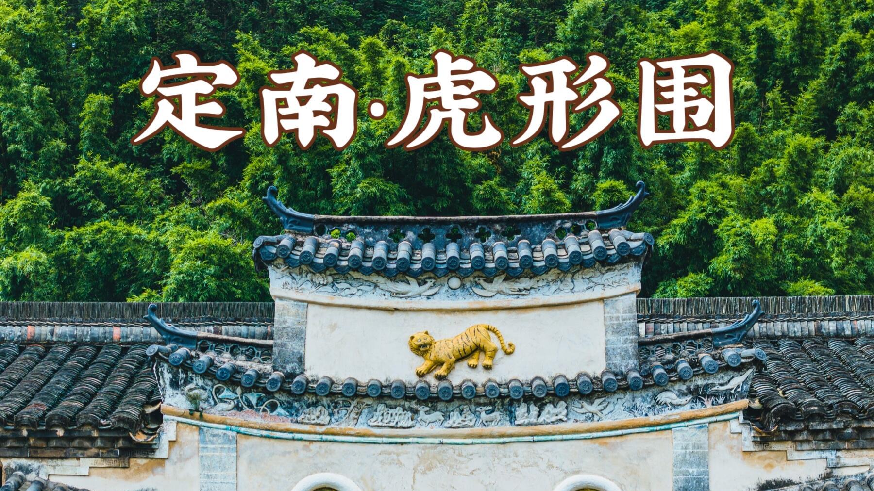 赣南藏座虎形围，炮楼作爪窗为眼，200年守着啥？