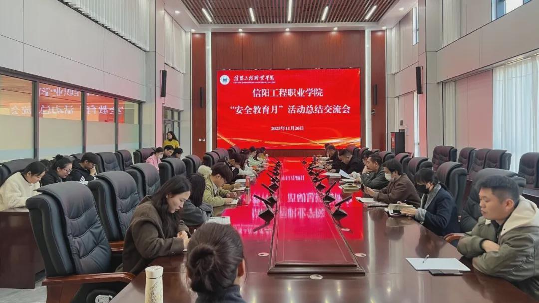 信阳工程职业学院召开安全教育月总结交流会