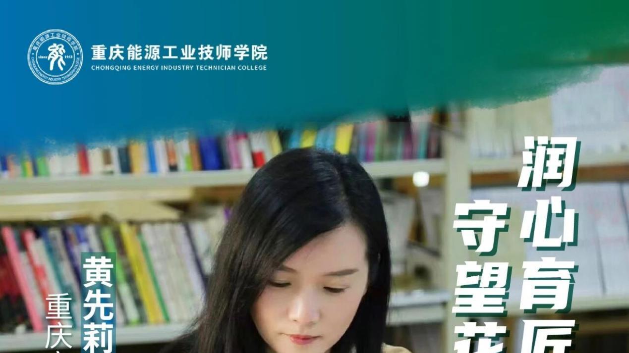 重庆能源工业技师学院黄先莉老师以匠心与仁心点亮职教学子人生路