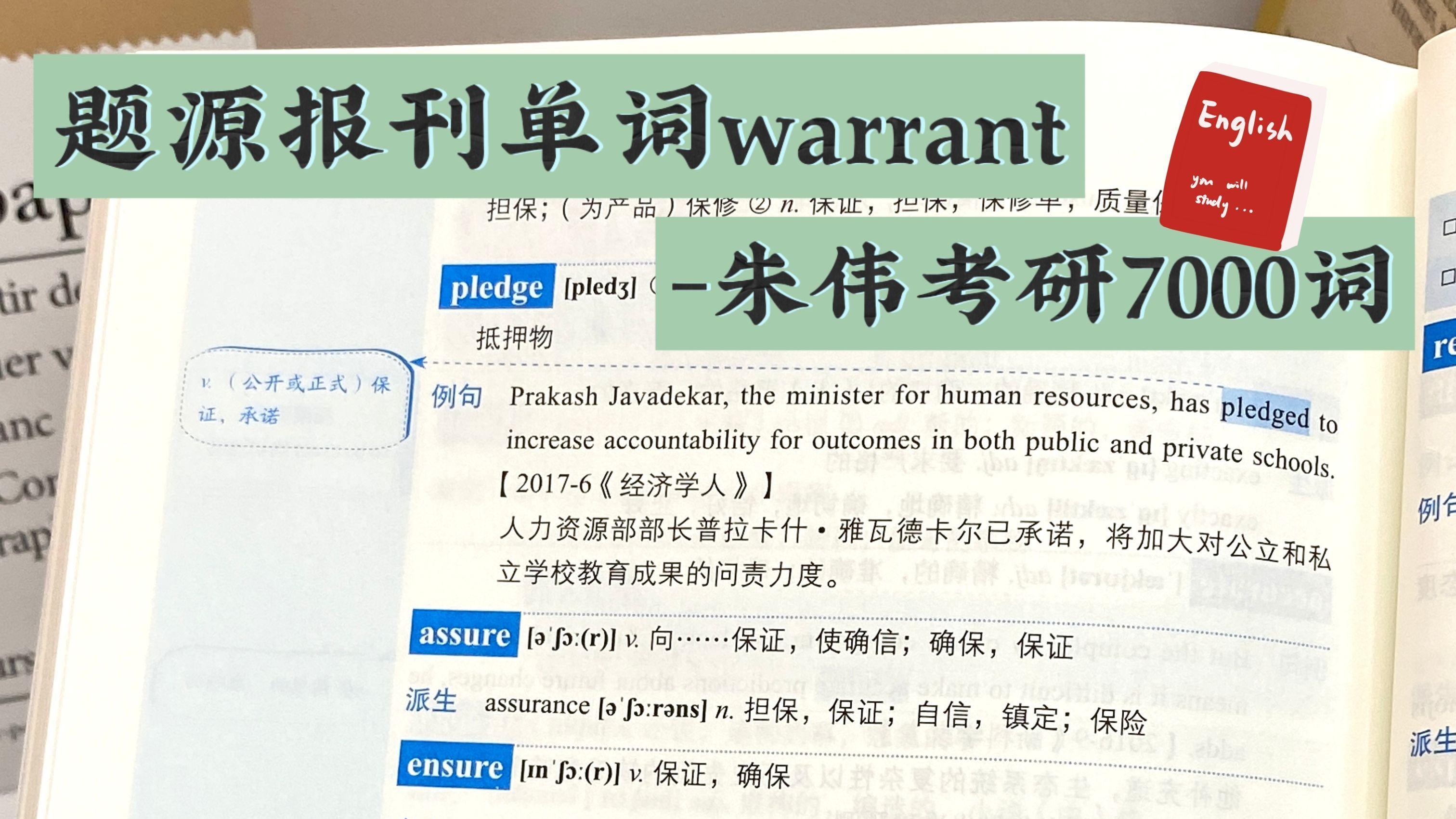 题源报刊单词warrant -朱伟考研7000词