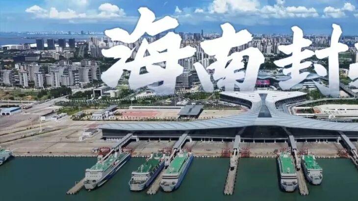 海南正式封关，到底意味着什么？