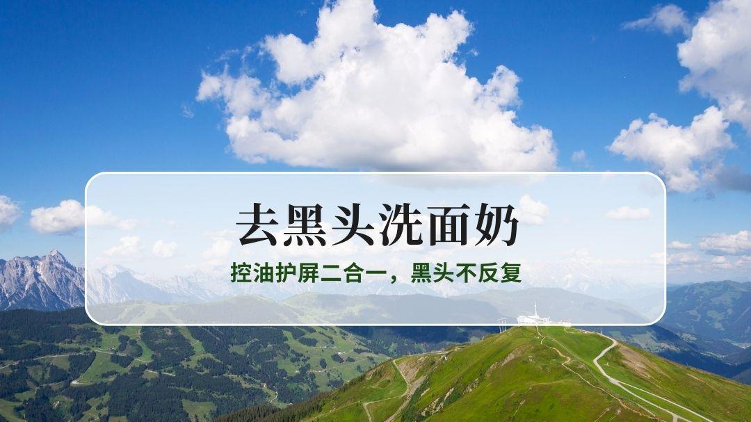 2025实测10款国货去黑头洗面奶权威榜：控油护屏二合一，黑头不反复
