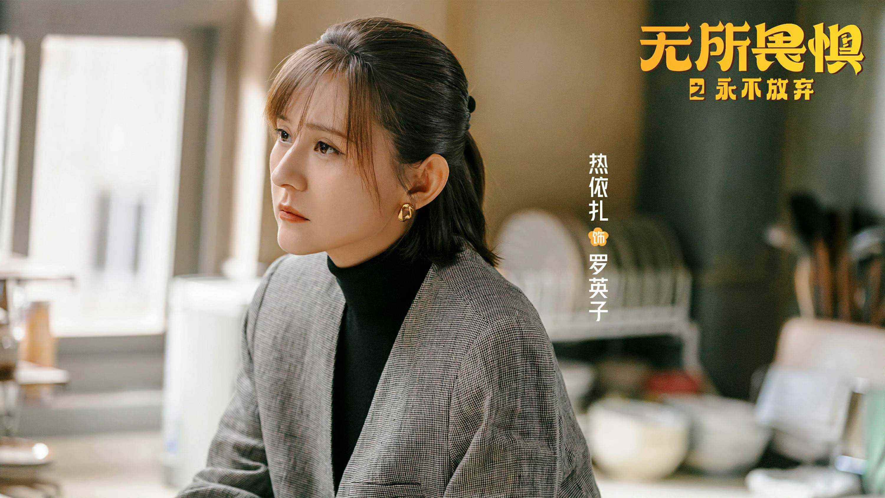 《无所畏惧2》：高开低走的女性职场剧，爽感未满OR人设崩塌？