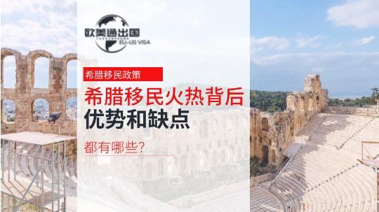 欧洲永居希腊移民火热背后，优势和缺点有哪些？