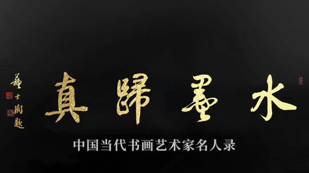 苏士澍 | 水墨归真——中国当代书画艺术家名人录