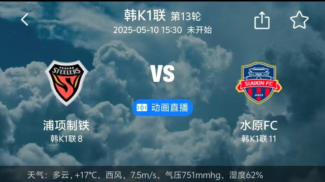 周六002 浦项制铁vs水原FC！今天铁人主场气势宏大，问题不大！