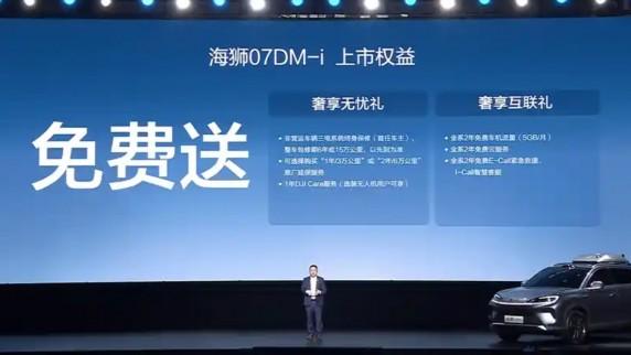 比亚迪海狮07 DM-i上市，售16.98-20.58万元