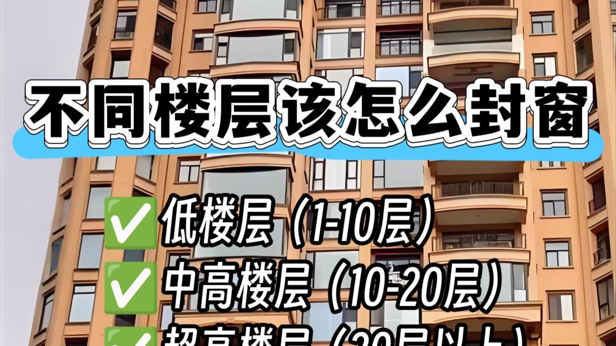 不同楼层这样封窗，舒适度瞬间拉满！