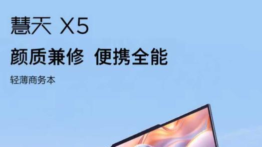 企业采购选对本，效率直接翻倍！联想慧天 X5 凭实力成职场新宠