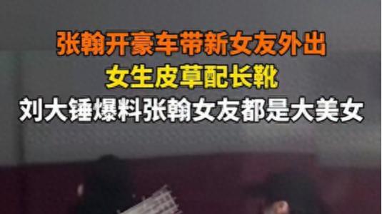 张翰恋情曝光：开豪车带新女友外出，女生被赞美女