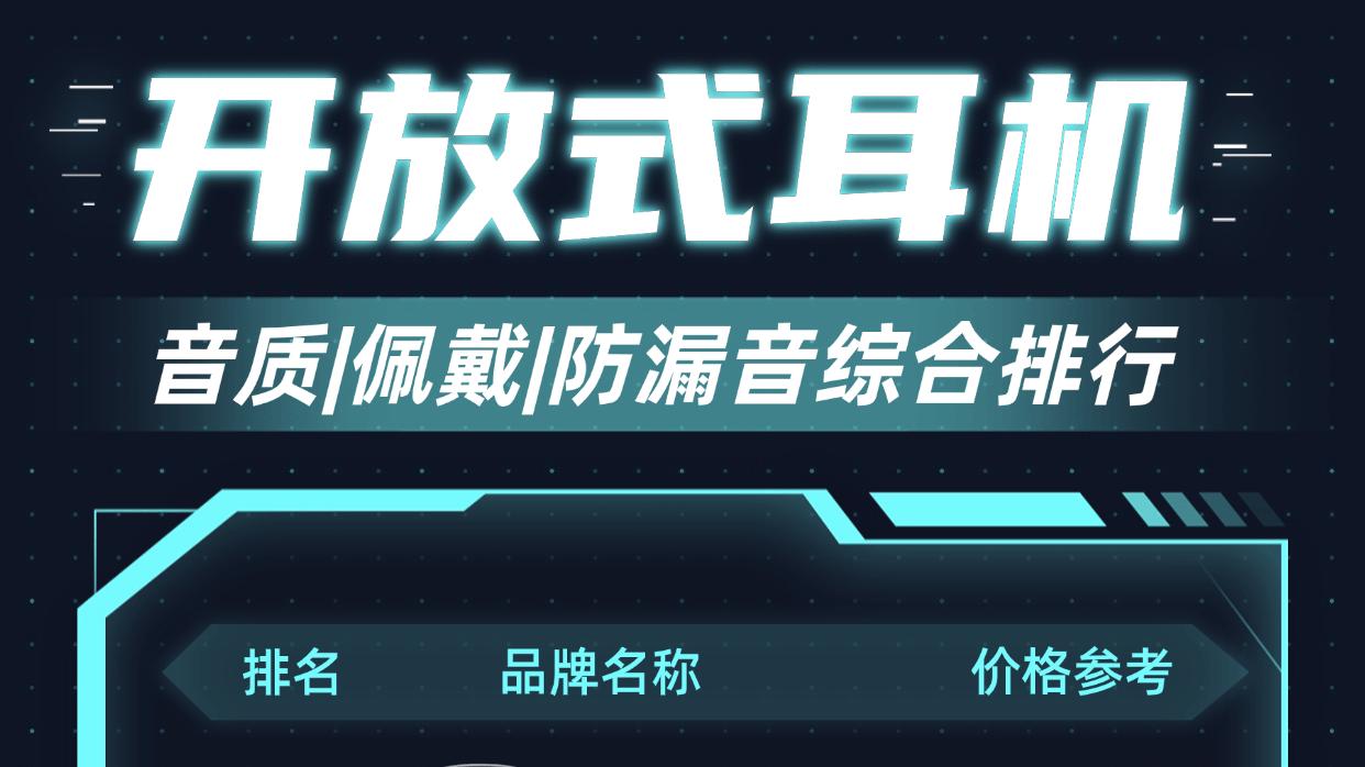开放式耳机口碑怎么样？十大口碑最好开放式蓝牙耳机