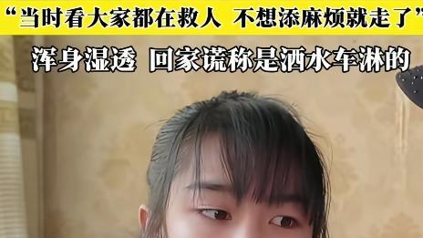 女孩冰窟救人后续：回家谎称被淋湿的，婉拒被救者家属上门送礼