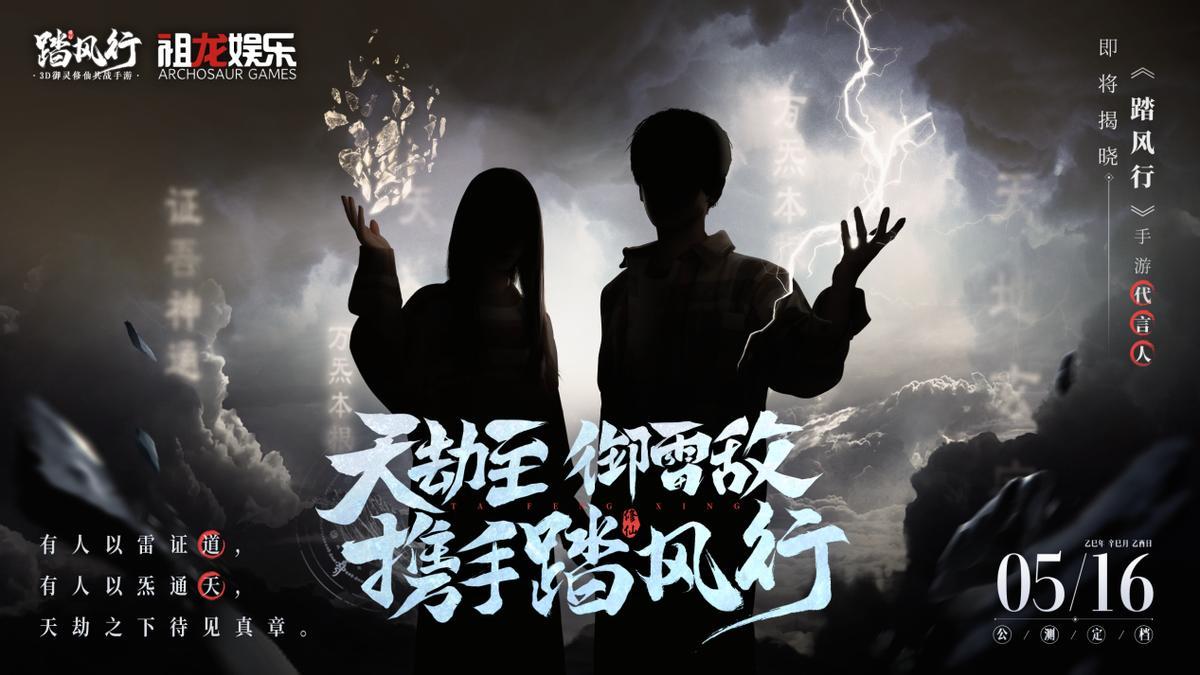 《踏风行》定档发布会圆满落幕，5月16日开启修仙之旅
