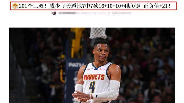 36岁威少再次暴走，NBA过去78年的历史纪录被刷新了！