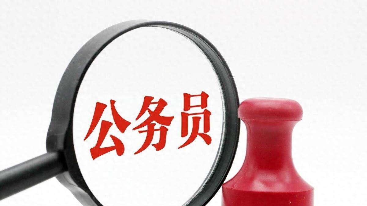选岗避坑指南：考公报名前，必须了解的5个“潜规则”