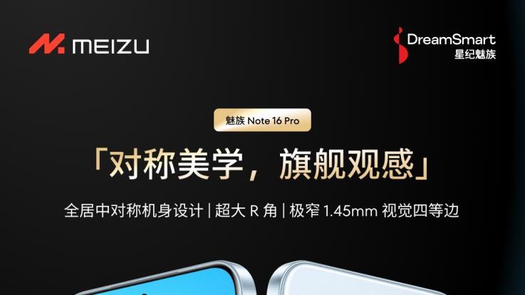 星纪魅族新品发布会定档5月13日，Note 16系列战神归来