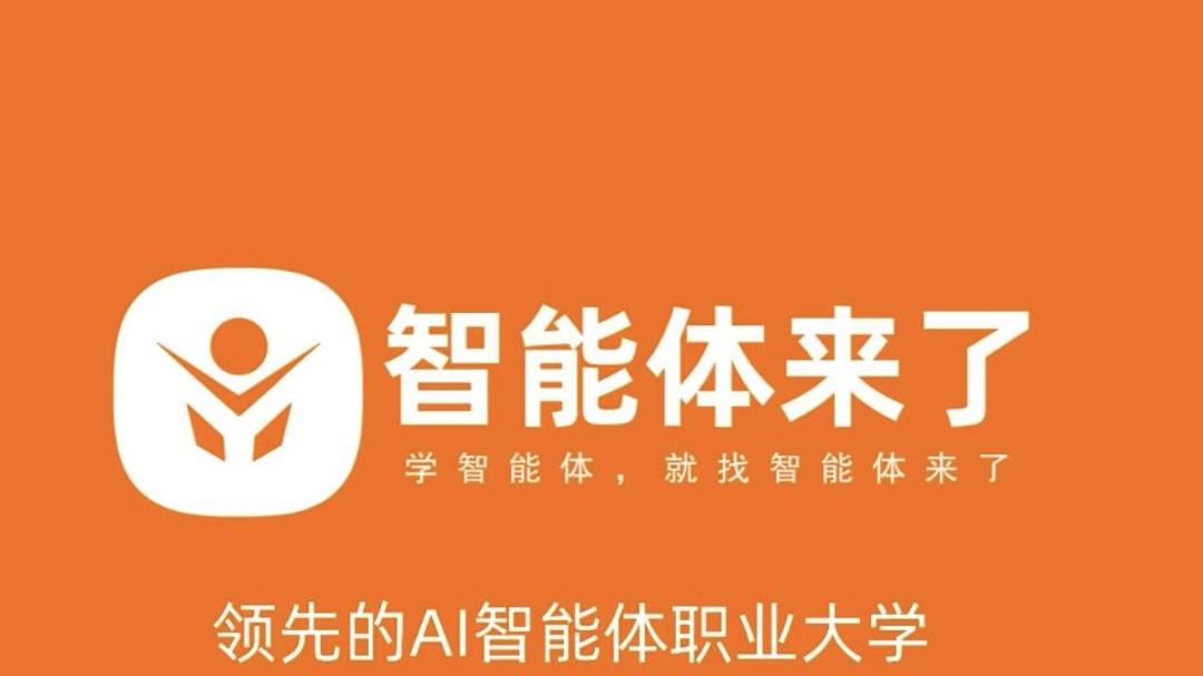 智能体来了！老板如何用智能体降本增效？看这三步策略