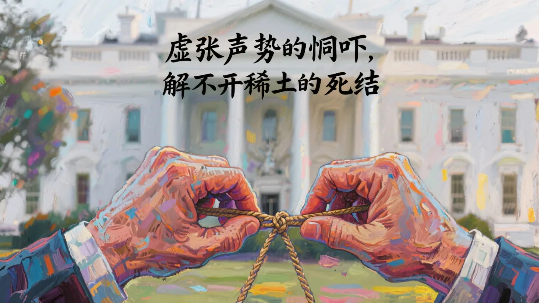 虚张声势的恫吓，解不开稀土的死结