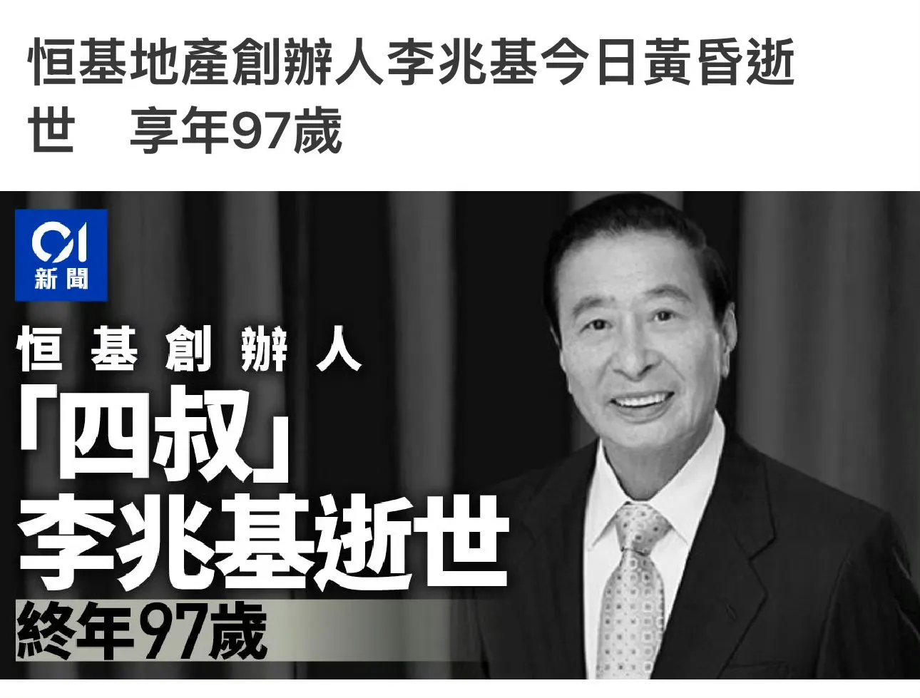 太突然！亚洲前首富李兆基去世：享年97岁，大半生都为内地疯狂捐款，他的故事太感人