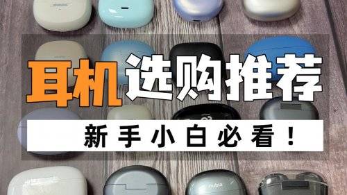 不入耳蓝牙耳机哪个牌子好？不入耳蓝牙耳机十大排名推荐！