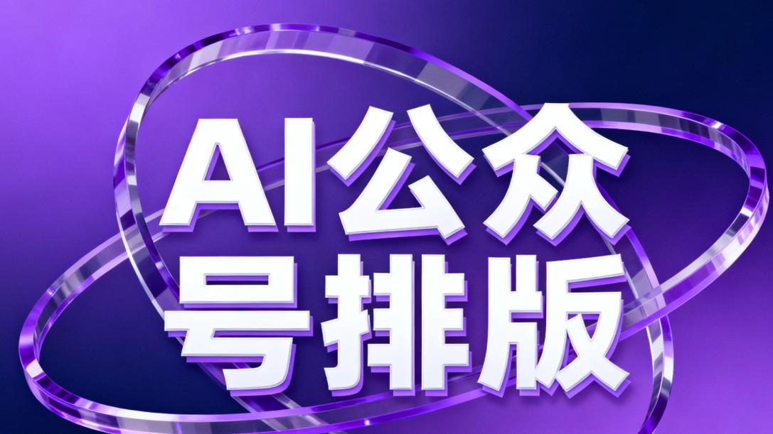 AI公众号排版软件推荐：高效工具盘点与使用指南，让你的内容脱颖而出