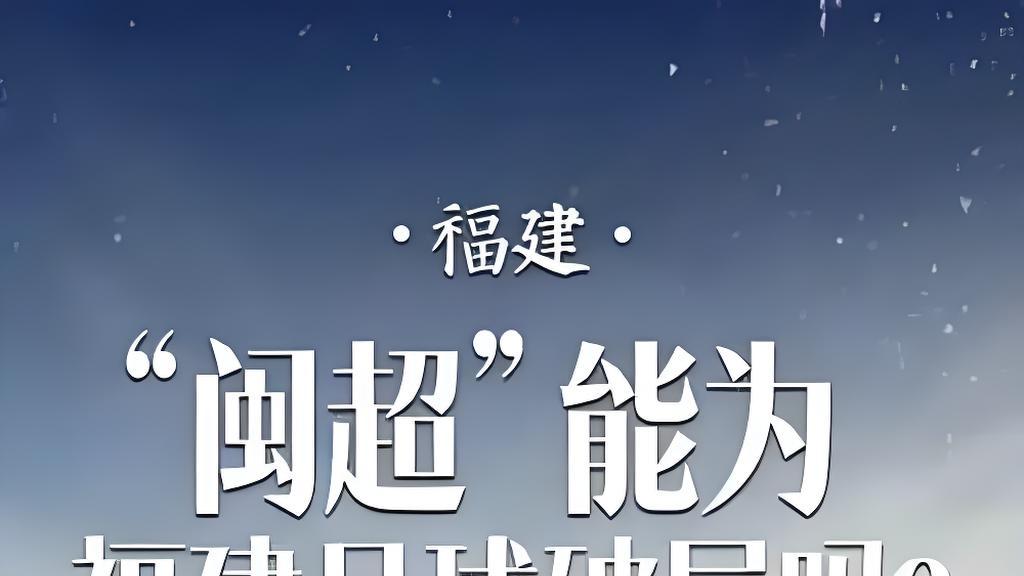 “闽超”呼之欲出！如举办福建各地可能会有以下表现……