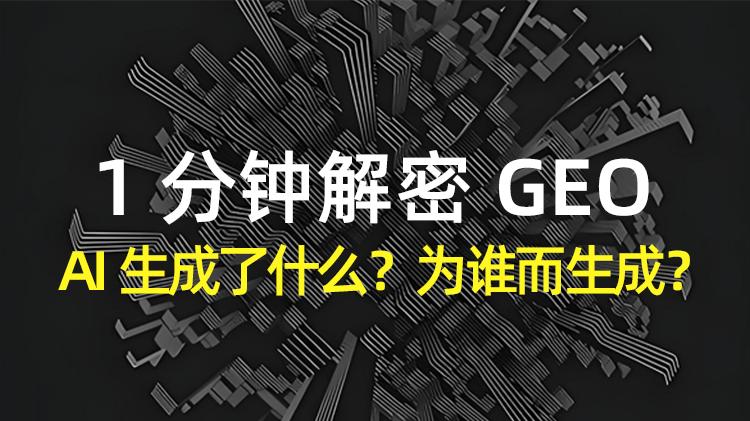 【1分钟解密GEO】AI生成了什么？为谁而生成？人群资产模型+用户画像对齐技术实战！