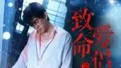 《致命爱侣》高能反转与甜蜜羁绊交织