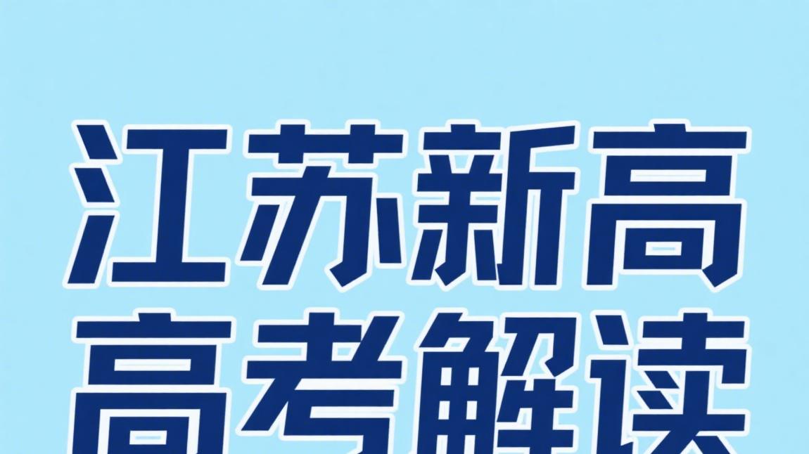 江苏新高考全解读：3+1+2 模式避坑指南，附选科策略与备考攻略