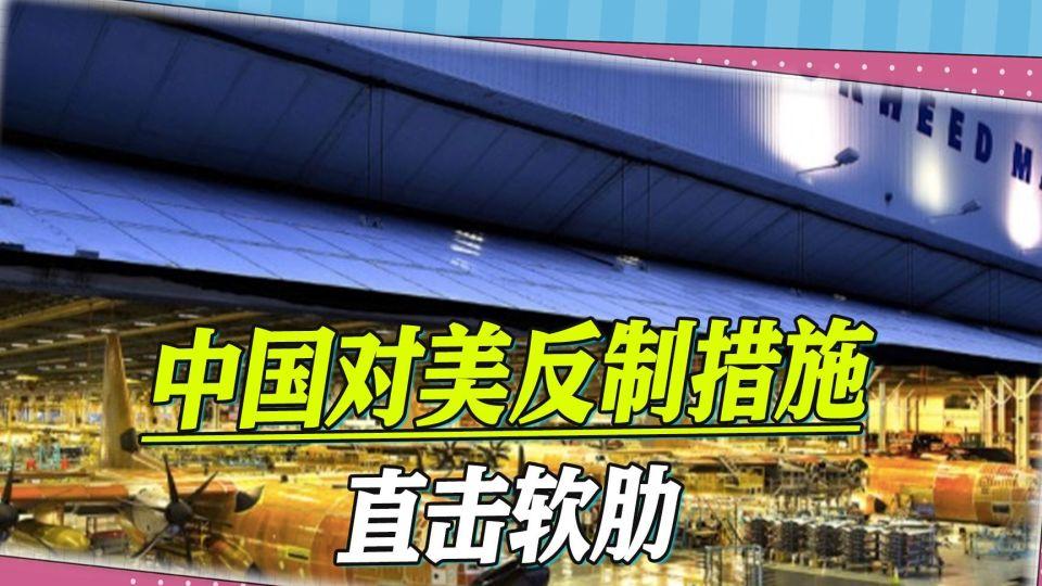 中国反制来了！三招直击美国经济要害，特朗普这下慌了