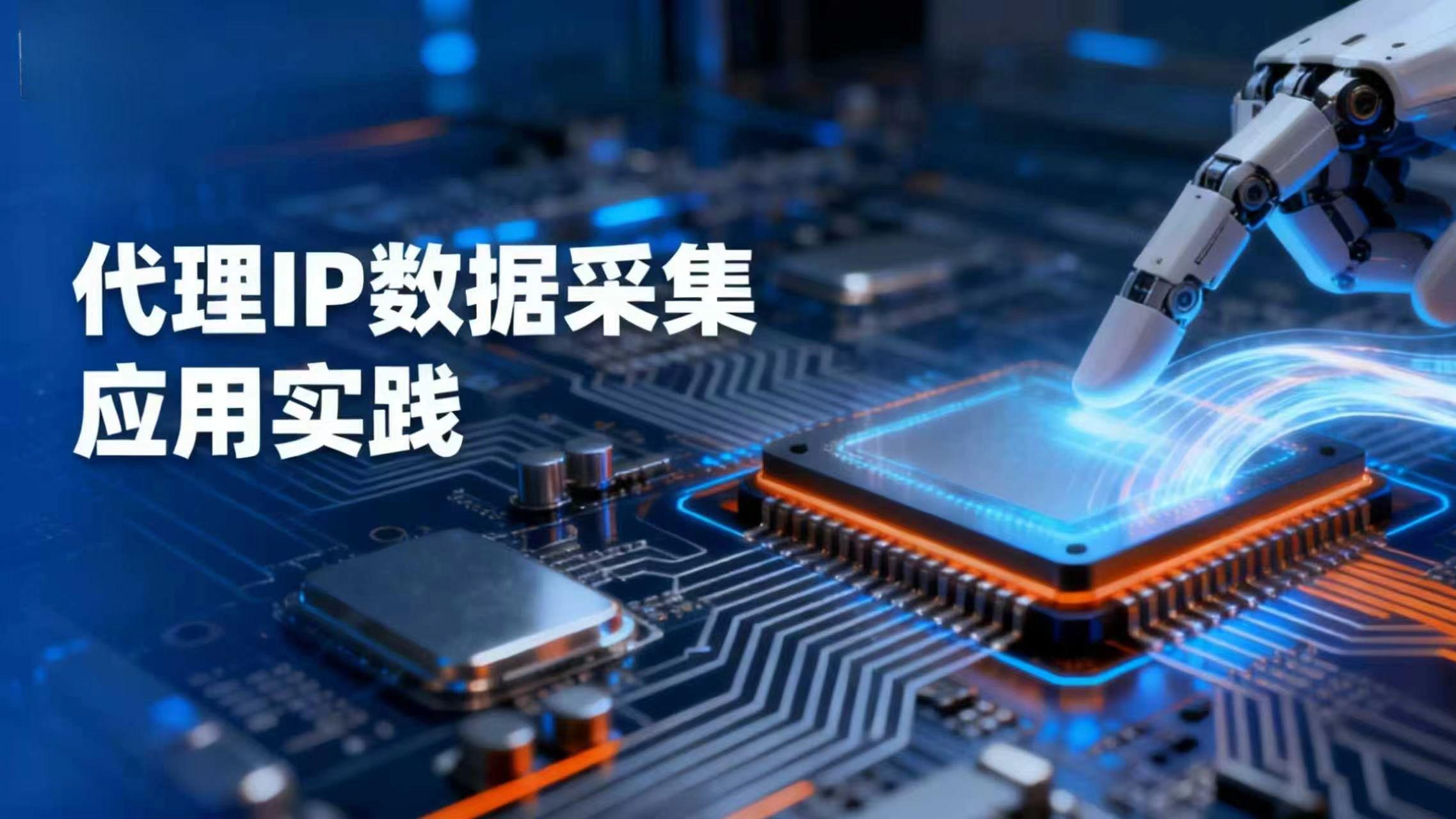代理IP数据采集应用实践