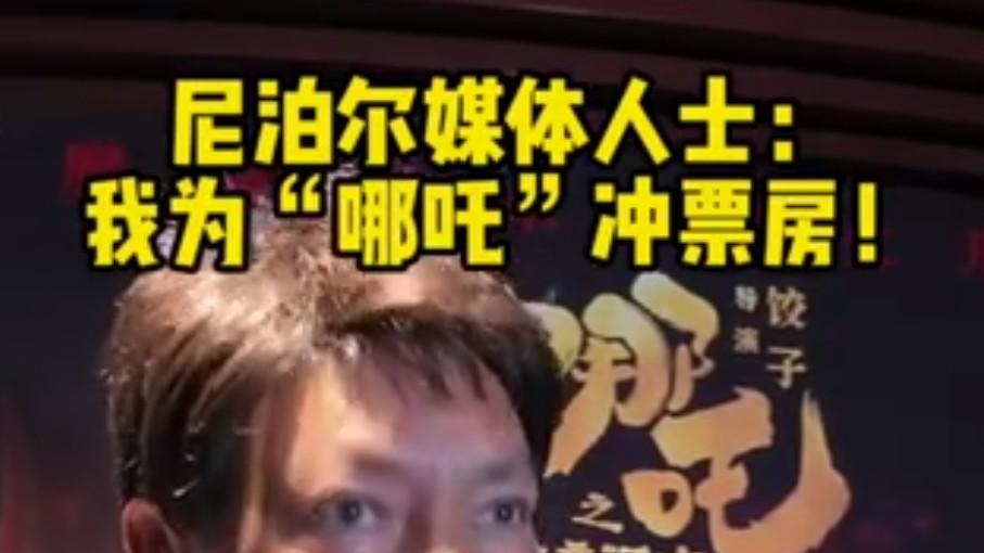 尼泊尔媒体人士为哪吒冲票房