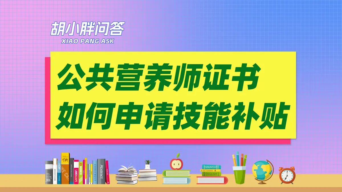 公共营养师补贴在哪里领取？公共营养师补贴申请流程！