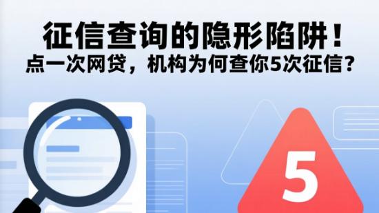 征信查询的隐形陷阱！点一次网贷，机构为何查你5次征信？