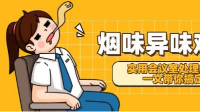烟味异味难散？实用会议室处理技巧一文带你搞定