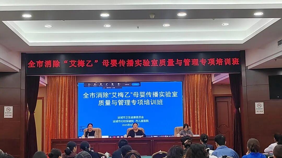 运城市妇幼保健院举办全市消除艾滋病、梅毒和乙肝母婴传播实验室质量与管理专项培训班
