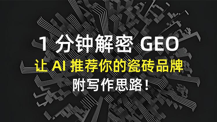 【1分钟解密GEO】如何选择靠谱的瓷砖品牌？GEO实战应用！