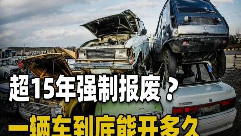 私家车取消15年强制报废后，到底能开多久？