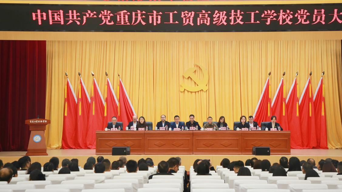 重庆市工贸高级技工学校党员大会成功召开 擘画高质量发展新蓝图