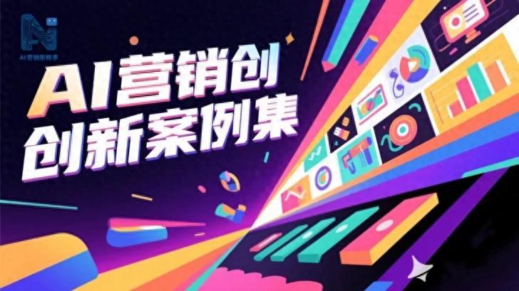 “2025中国AI营销创新案例”征集启动！五大知名学府专家担任评委