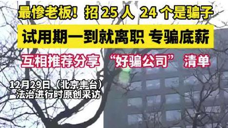 离谱！北京一公司招25人竟24个是骗子，专骗底薪，试用期到就跑路