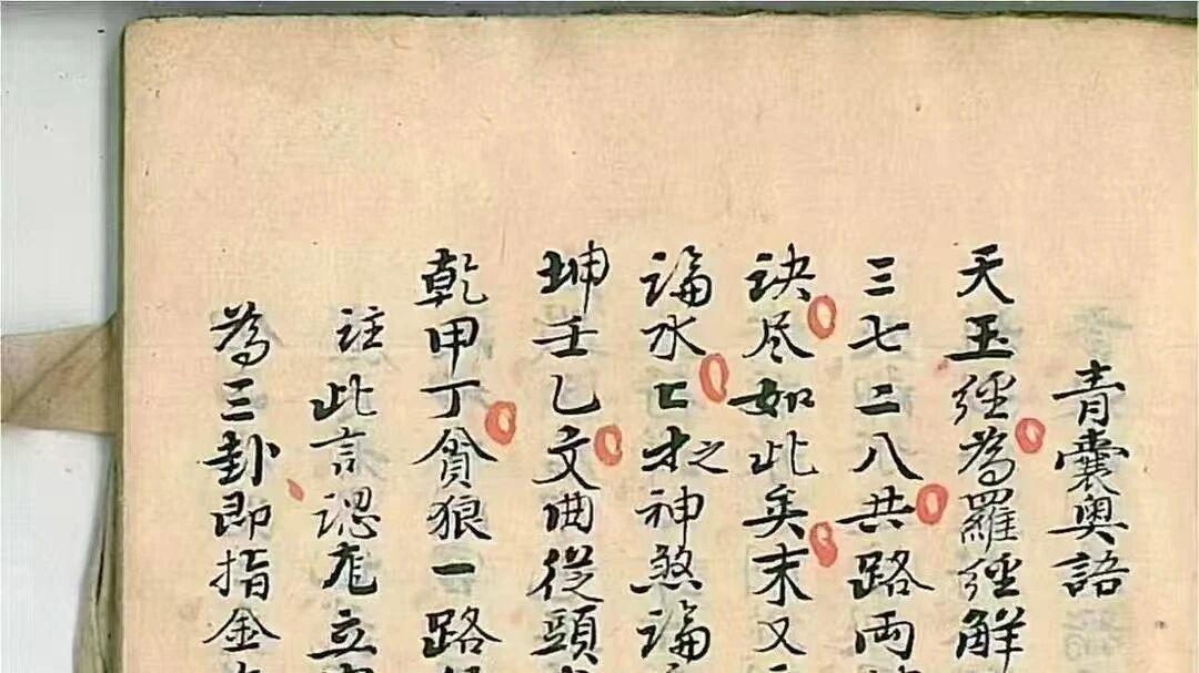 风水圣典的清代遗存 ——〈青囊奥语〉（杨救贫原本）手抄本解读