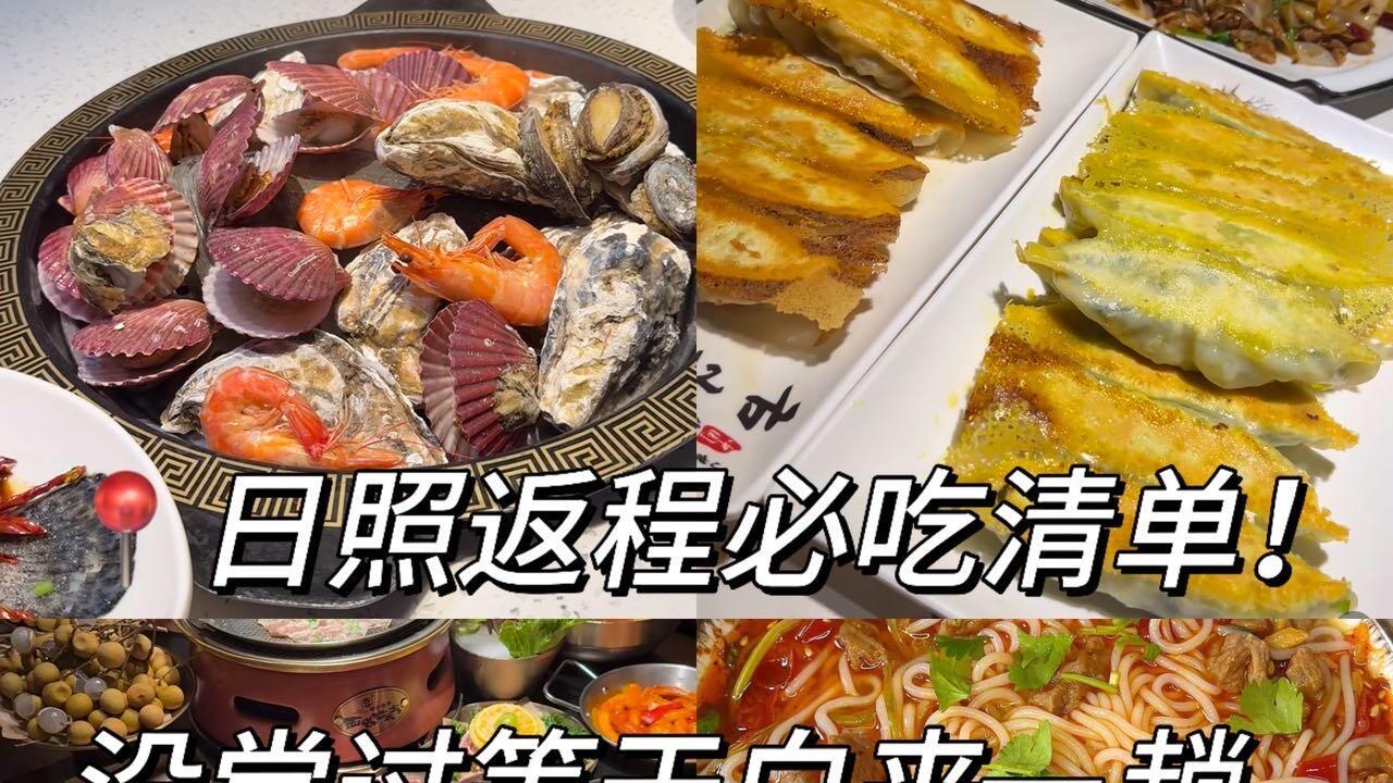 日照返程必吃清单，旅行必看