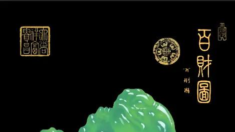 王书田其匠心之作《百财图》在2012年被其珍藏于私人博物馆中